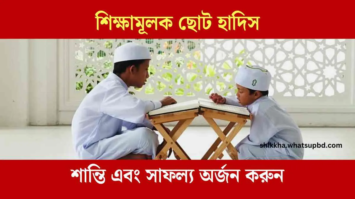 শিক্ষামূলক ছোট হাদিস, ছোট ছোট হাদিস পোস্ট, ছোট হাদিস, ছোট হাদীস, ছোট ছোট হাদিসের বাণী, ইসলামিক হাদীস, ছোট হাদিস আরবি বাংলা, গুরুত্বপূর্ণ হাদিস, ছোট হাদিস বাংলা, গুরুত্বপূর্ণ হাদিস সমূহ, নামাজের ছোট হাদিস,