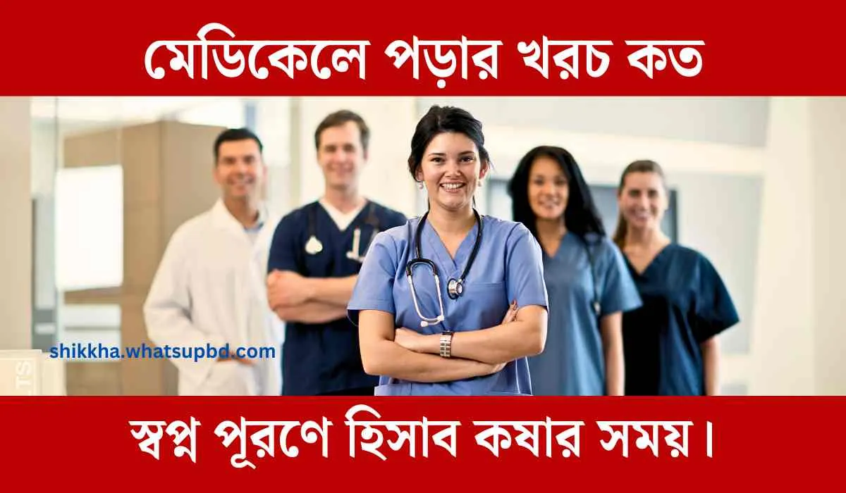 মেডিকেলে পড়ার খরচ কত স্বপ্ন পূরণে হিসাব কষার সময়।