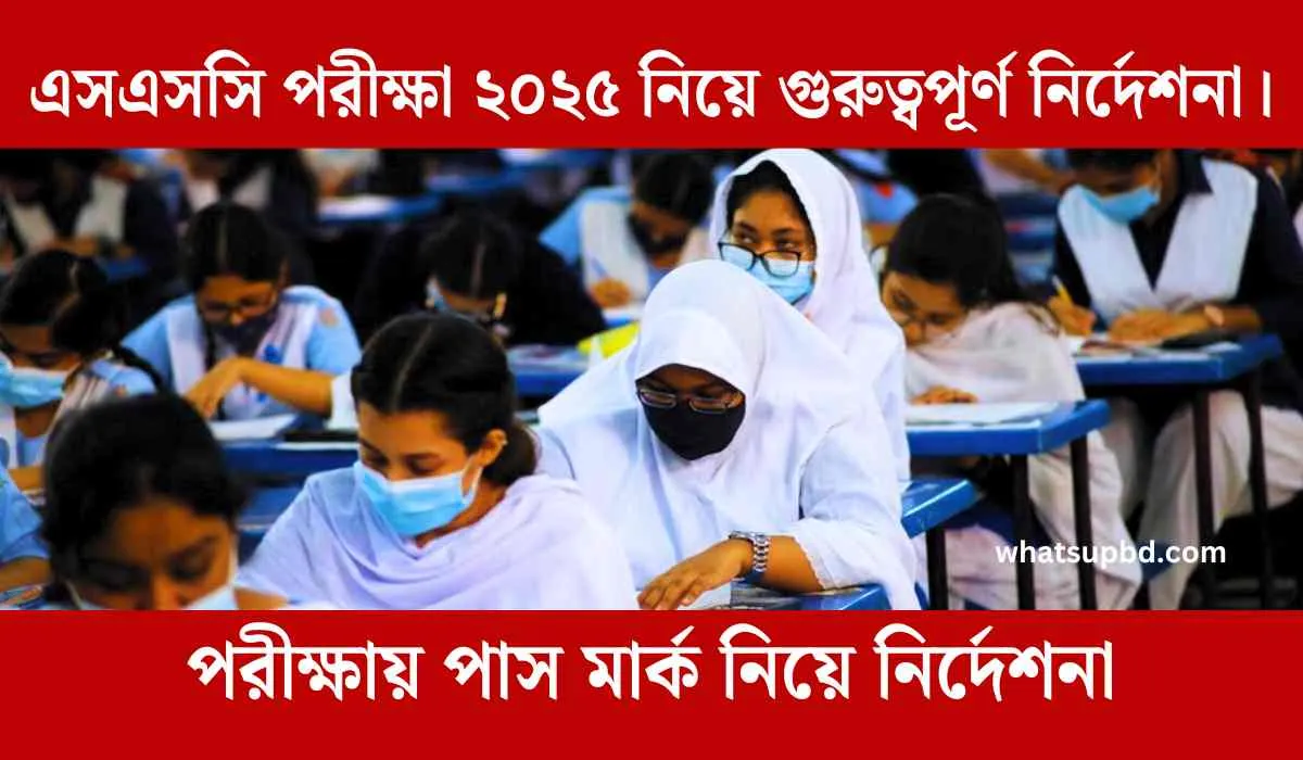 এসএসসি পরীক্ষা ২০২৫ নিয়ে গুরুত্বপূর্ণ নির্দেশনা।