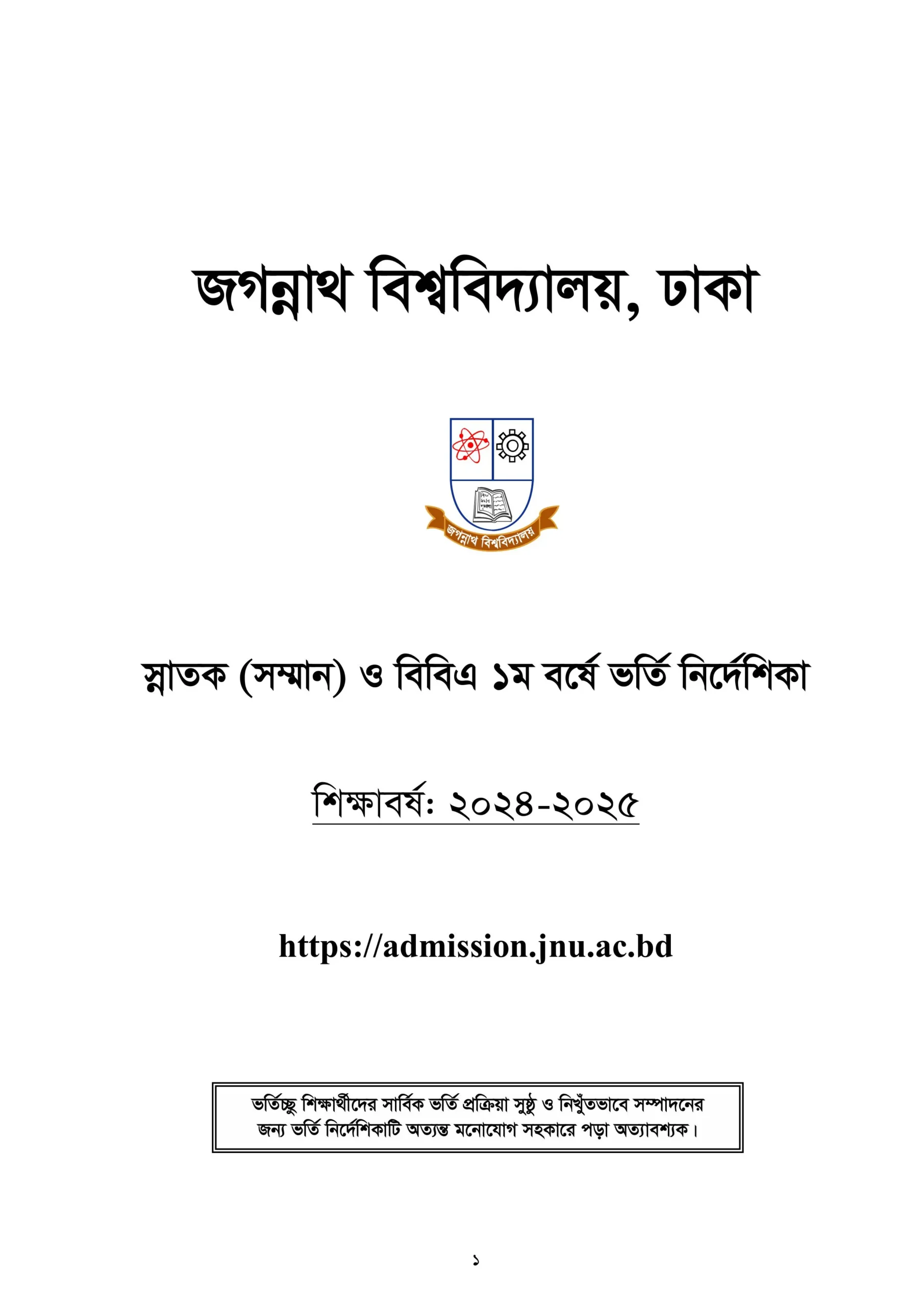 জগন্নাথ বিশ্ববিদ্যালয় ভর্তি তথ্য ২০২৪-২০২৫ - ভর্তি আবেদন নোটিশ।