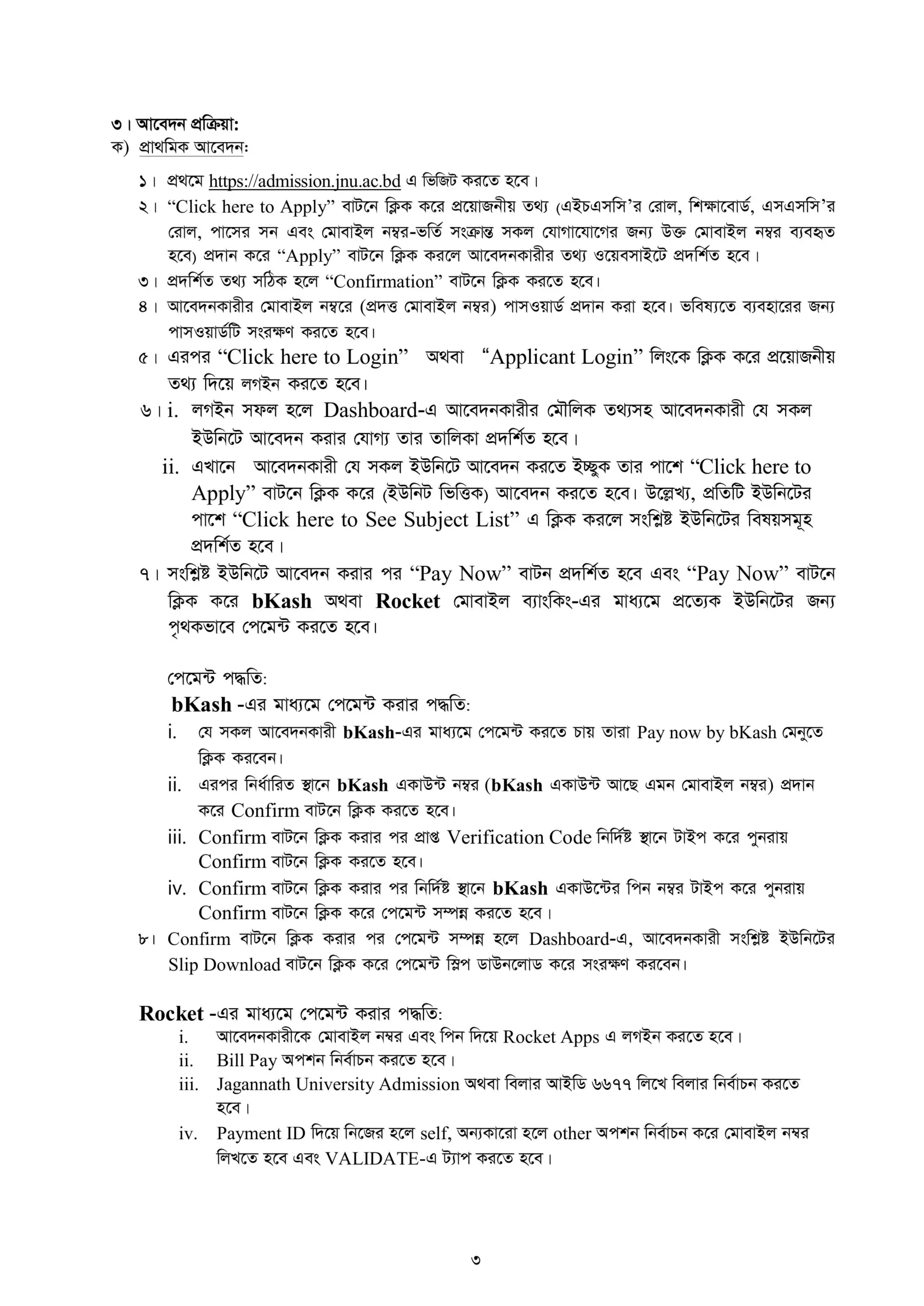 জগন্নাথ বিশ্ববিদ্যালয় ভর্তি তথ্য ২০২৪-২০২৫ - ভর্তি আবেদন নোটিশ।