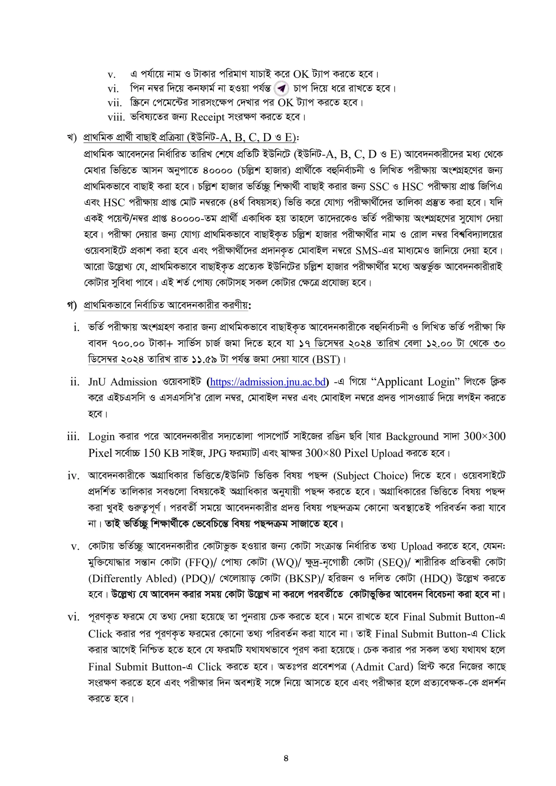 জগন্নাথ বিশ্ববিদ্যালয় ভর্তি তথ্য ২০২৪-২০২৫ - ভর্তি আবেদন নোটিশ।