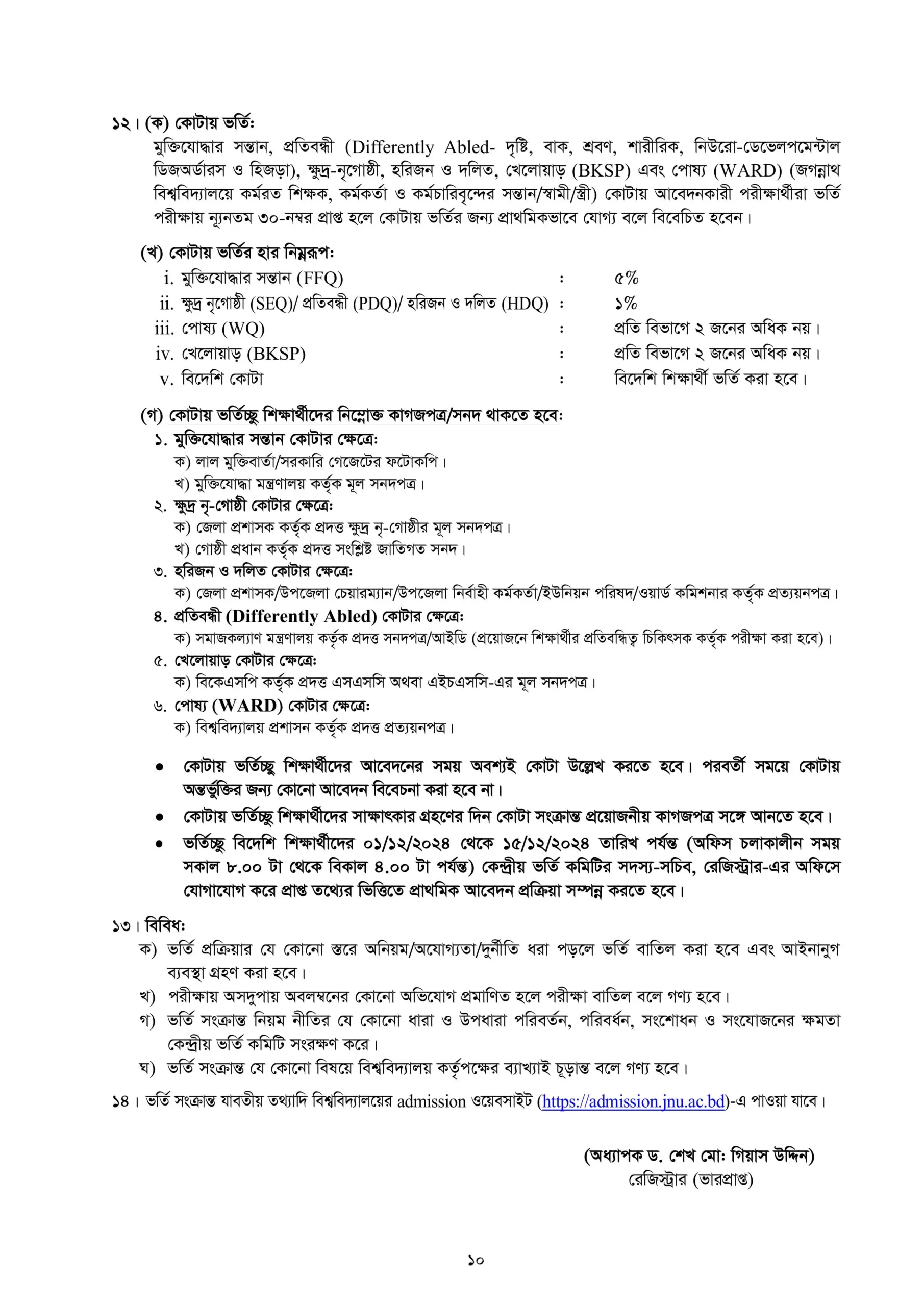 জগন্নাথ বিশ্ববিদ্যালয় ভর্তি তথ্য ২০২৪-২০২৫ - ভর্তি আবেদন নোটিশ।