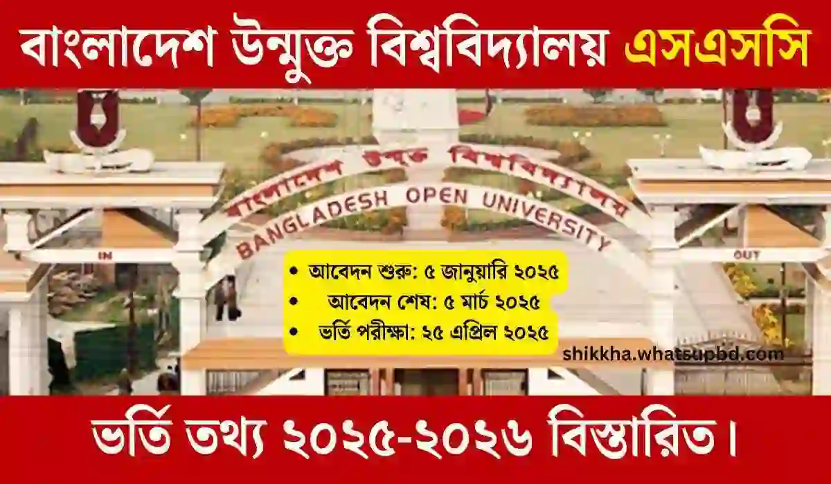 বাংলাদেশ উন্মুক্ত বিশ্ববিদ্যালয় এসএসসি ভর্তি তথ্য ২০২৫-২০২৬ বিস্তারিত।