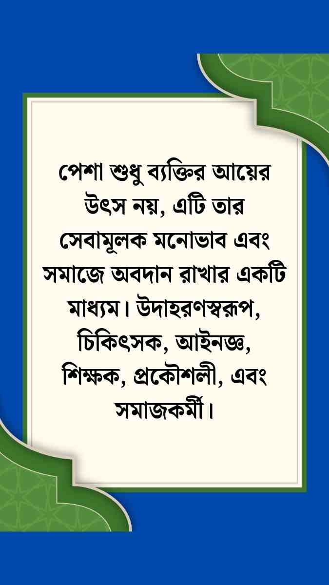 পেশা কাকে বলে ও পেশার উদাহরণ