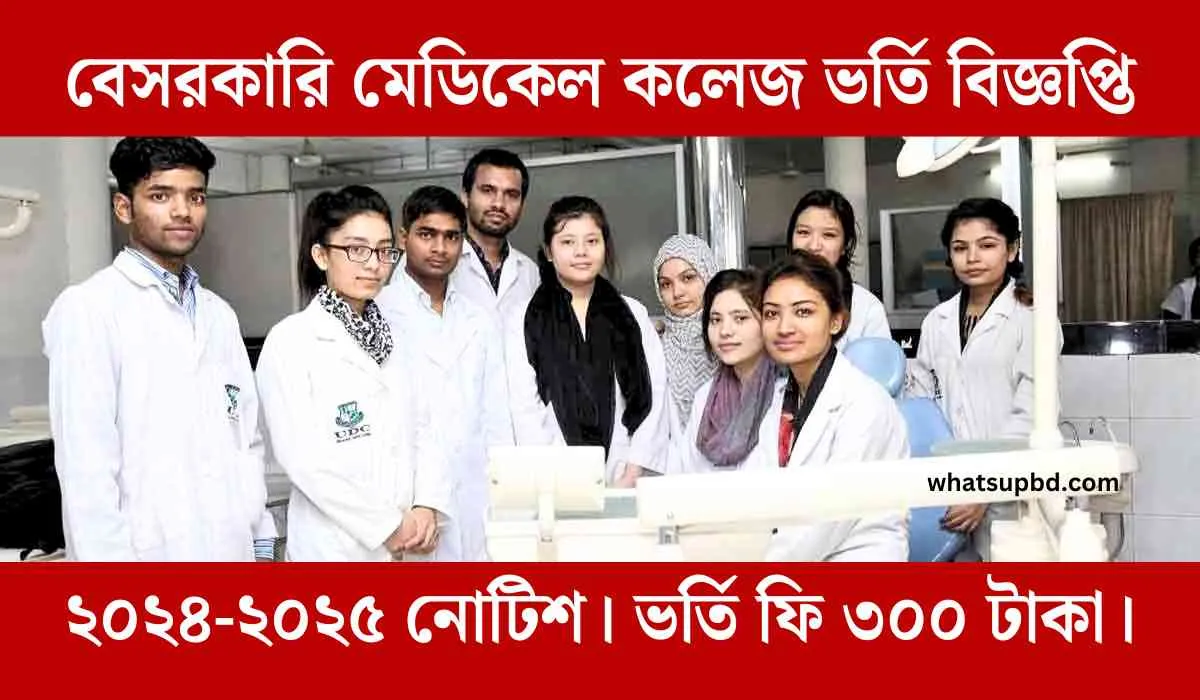 বেসরকারি মেডিকেল কলেজ ভর্তি বিজ্ঞপ্তি ২০২৪-২০২৫ নোটিশ প্রকাশ। ভর্তি ফি ৩০০ টাকা।