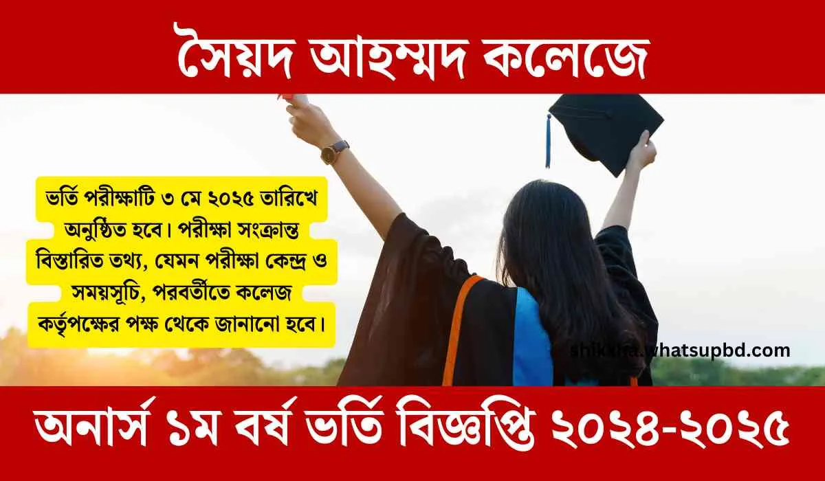 সৈয়দ আহম্মদ কলেজে অনার্স ১ম বর্ষ ভর্তি বিজ্ঞপ্তি ২০২৪-২০২৫
