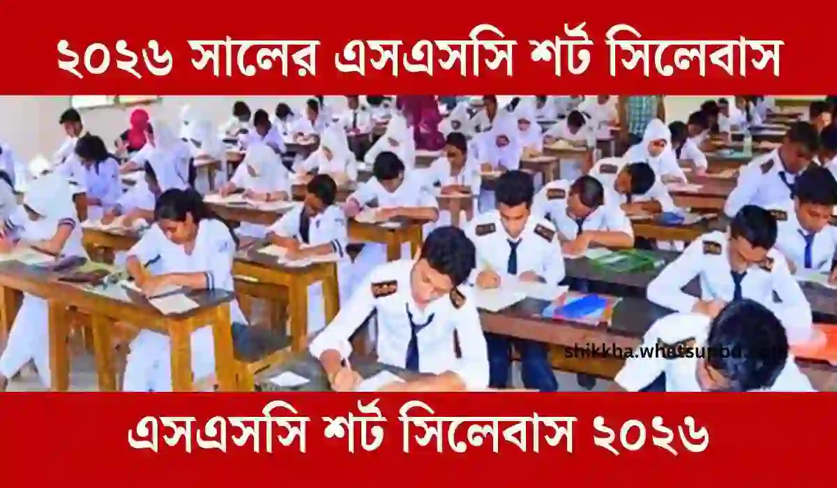 ২০২৬ সালের এসএসসি শর্ট সিলেবাস ও প্রস্তুতির দিকনির্দেশনা