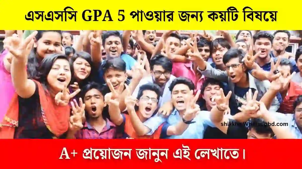এসএসসি GPA 5 পাওয়ার জন্য কয়টি বিষয়ে A+ প্রয়োজন জানুন এই লেখাতে।