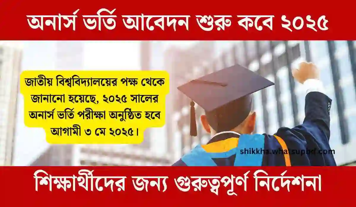 অনার্স ভর্তি আবেদন শুরু কবে ২০২৫ জানুন বিস্তারিত।