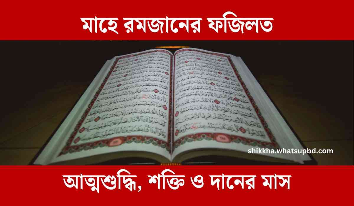 মাহে রমজানের ফজিলত আত্মশুদ্ধি, শক্তি ও দানের মাস, রমজানের গুরুত্ব ও ফজিলত, 30 rojar fojilot, রমজান সম্পর্কে আলোচনা, মাহে রমজানের ফজিলত ও গুরুত্ব,