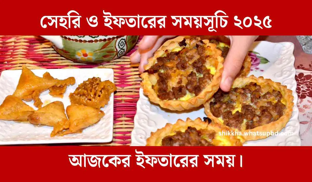 সেহরি ও ইফতারের সময়সূচি ২০২৫, আজকের ইফতারের সময়, সেহরির শেষ সময়, সেহরি ও ইফতারের সময়সূচি, সেহরির দোয়া, আজ সেহরির শেষ সময়, সেহরির সময়, সেহরির শেষ সময় আজকের, আজকের সেহরির শেষ সময় চট্টগ্রাম, আজকের সেহরির সময়, আজকের ইফতারের সময়, ইফতারের সময়সূচি, সেহরি ও ইফতারের সময়সূচি, ইফতারের সময়, আজকের ইফতারের সময় ঢাকা, ইফতারের সময় সূচি, আজ ইফতারের সময়, ইফতারের দোয়া,