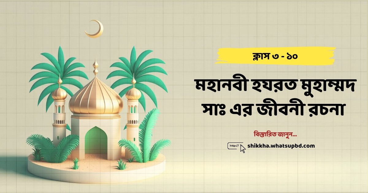 মহানবী হযরত মুহাম্মদ সাঃ এর জীবনী রচনা | ক্লাস ৩-১০ 1 মহানবী হযরত মুহাম্মদ সাঃ এর জীবনী রচনা | ক্লাস ৩-১০